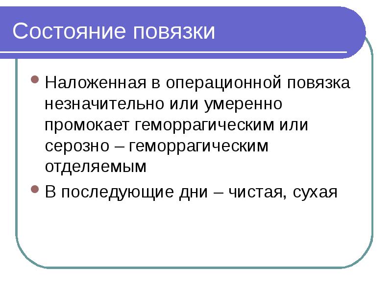 Состояние повязки Наложенная в операционной повязка незначительно или умеренно промокает геморрагическим