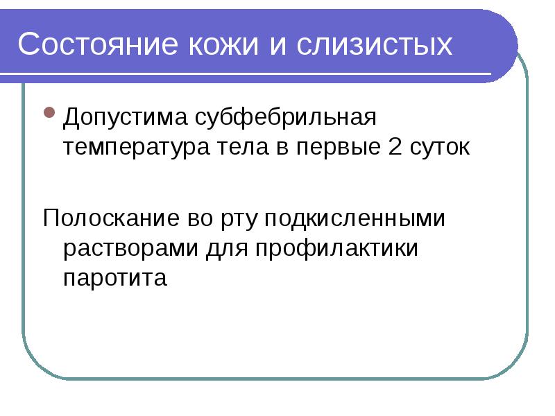 Состояние кожи и слизистых Допустима субфебрильная температура тела в первые 2