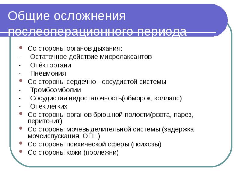 Общие осложнения послеоперационного периода Со стороны органов дыхания: -  