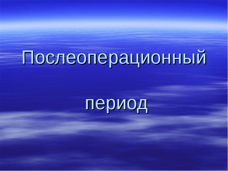 Послеоперационный   период