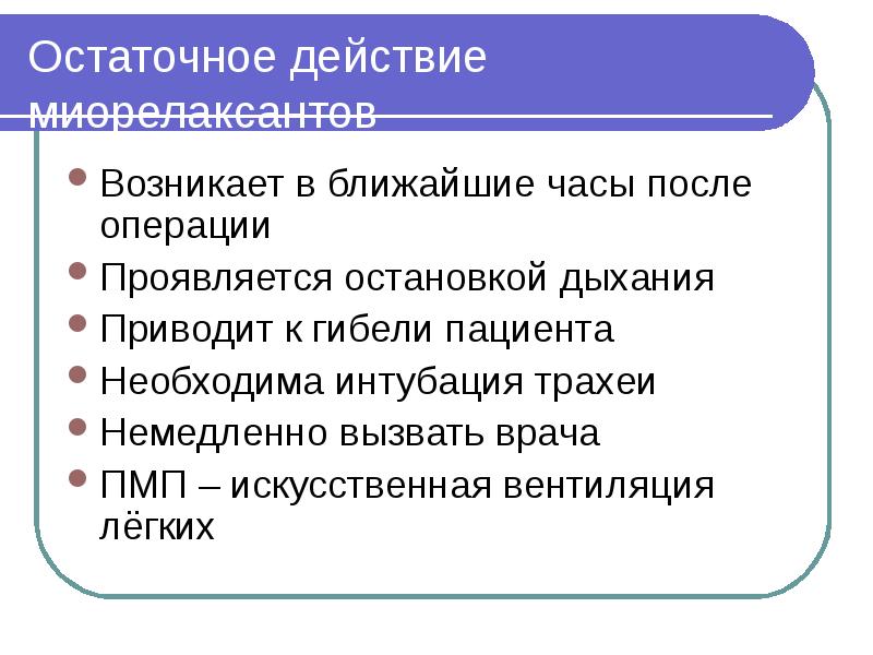 Остаточное действие миорелаксантов Возникает в ближайшие часы после операции Проявляется остановкой