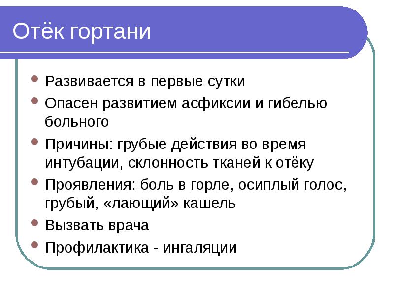 Отёк гортани Развивается в первые сутки Опасен развитием асфиксии и гибелью