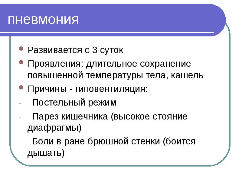 пневмония Развивается с 3 суток Проявления: длительное сохранение повышенной температуры тела,