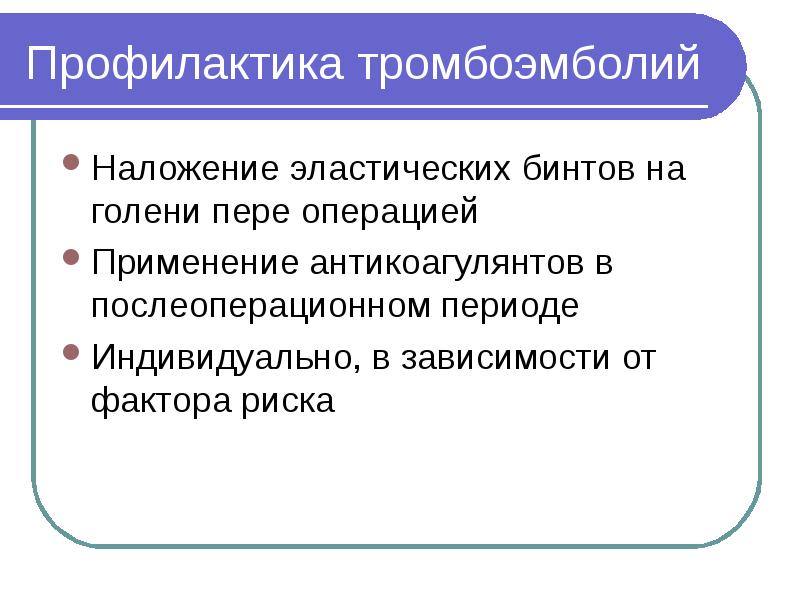 Профилактика тромбоэмболий Наложение эластических бинтов на голени пере операцией Применение антикоагулянтов