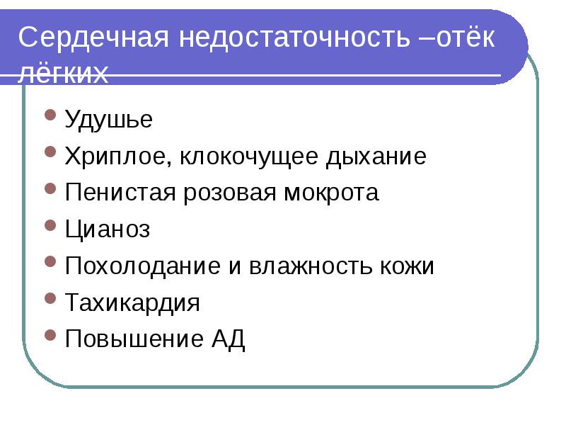 Сердечная недостаточность –отёк лёгких Удушье Хриплое, клокочущее дыхание Пенистая розовая мокрота