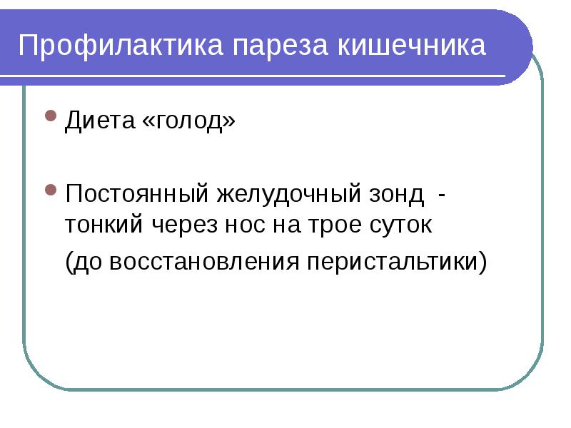 Профилактика пареза кишечника Диета «голод» Постоянный желудочный зонд - тонкий через