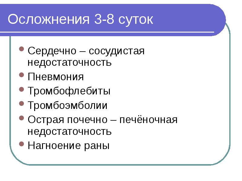 Осложнения 3-8 суток Сердечно – сосудистая недостаточность Пневмония Тромбофлебиты Тромбоэмболии Острая