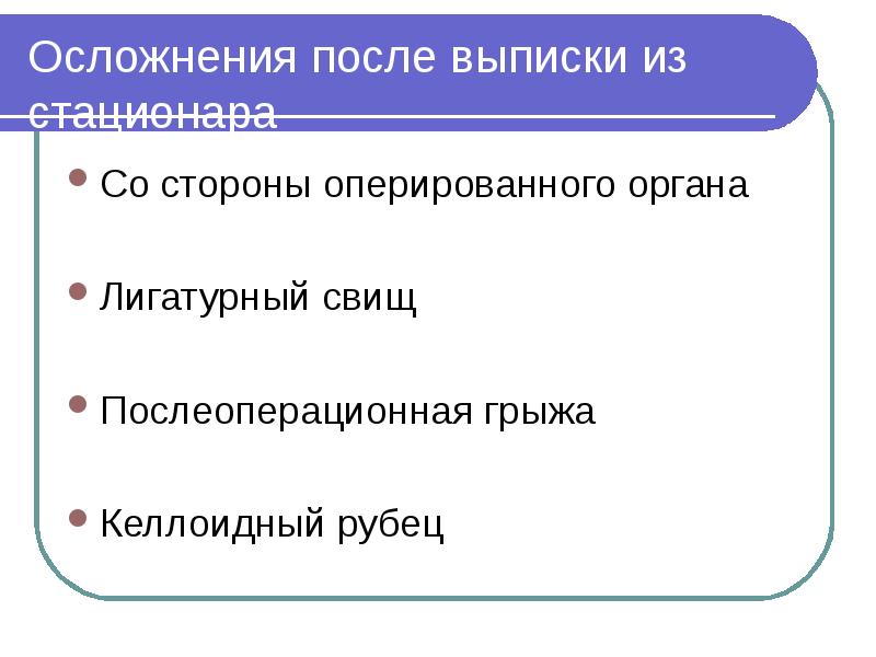 Осложнения после выписки из стационара Со стороны оперированного органа Лигатурный свищ