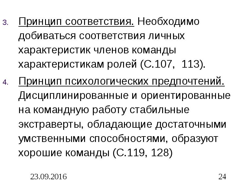 Характеристика роли. Характеристика принципа соо. Личные характеристики членов команды.