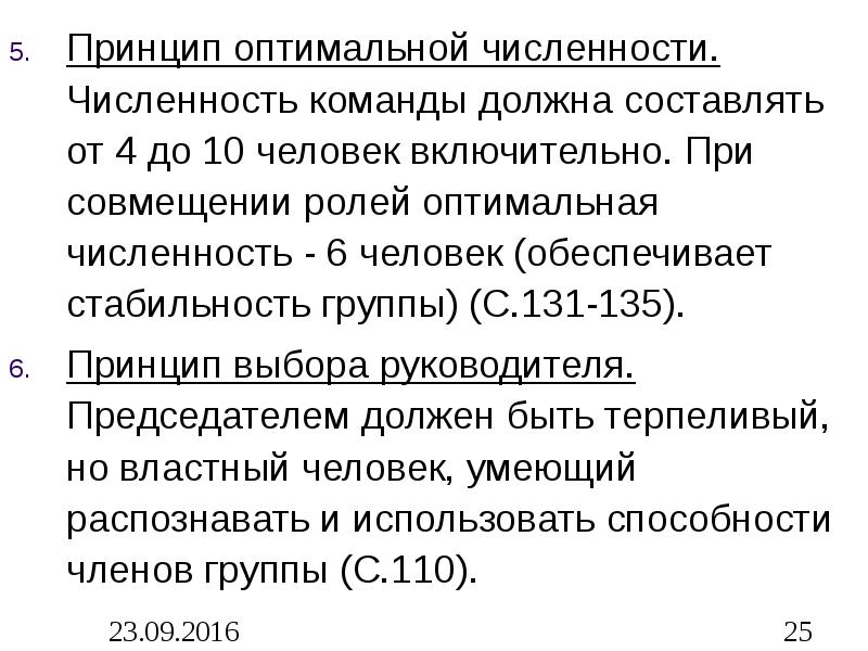 Каковы оптимальные. Оптимальная численность команды. Оптимальная численность команды составляет. Оптимальная численность это. Принцип начисленности.