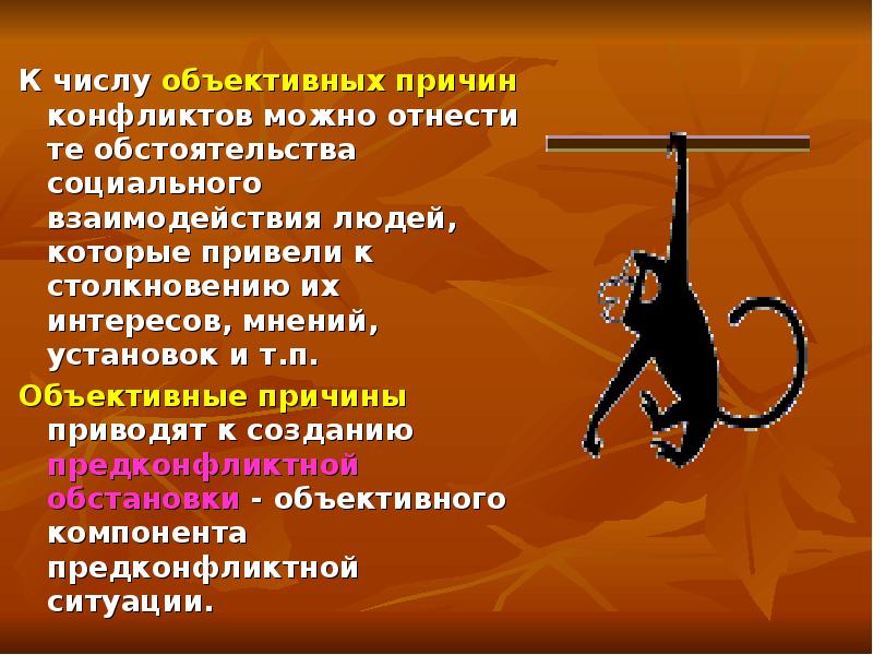 К субъективным причинам конфликта относится. К основным причинам конфликтов на дороге можно отнести….