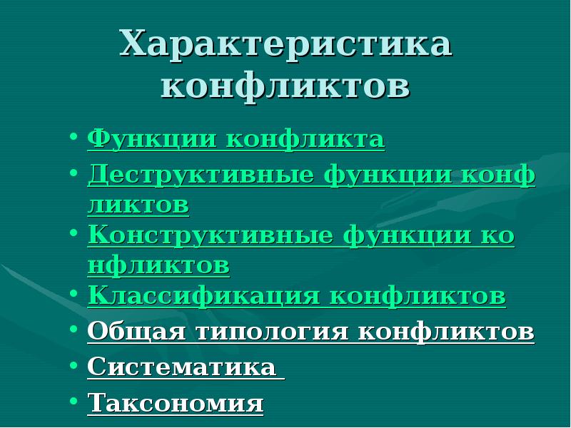 Деструктивные и конструктивные функции конфликтов презентация