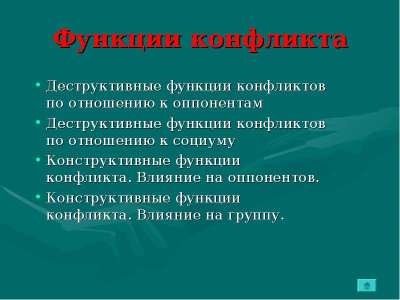 Конструктивные и деструктивные конфликты. Деструктивные функции конфликтов по отношению к социуму. Деструктивные функции конфликтов по отношению к оппонентам. Деструктивное влияние конфликта на группу. Деструктивные отношения.