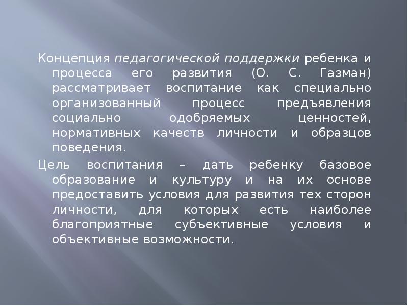 Педагогическая концепция. Педагогическая поддержка ребенка и процесса его развития (о.с. Газман). Цель педагогическая поддержка ребенка и процесса его развития. Концепция педагогической поддержки (о. с. Газман). Концепция Газмана.