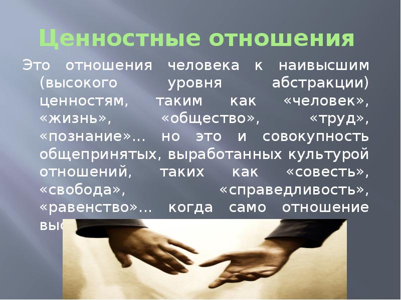 Отношения это. Что такое мир человеческих взаимоотношений. Ценностное отношение это. Ценности в отношениях. Ценностное отношение человека к миру.