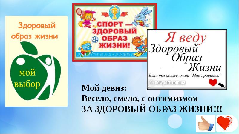 Мой девиз по жизни здоровый образ жизни картинки