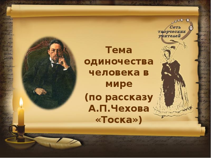 Чехов тоска проект