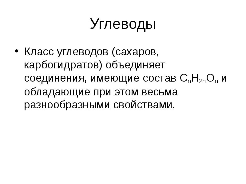 Углеводы моносахариды презентация