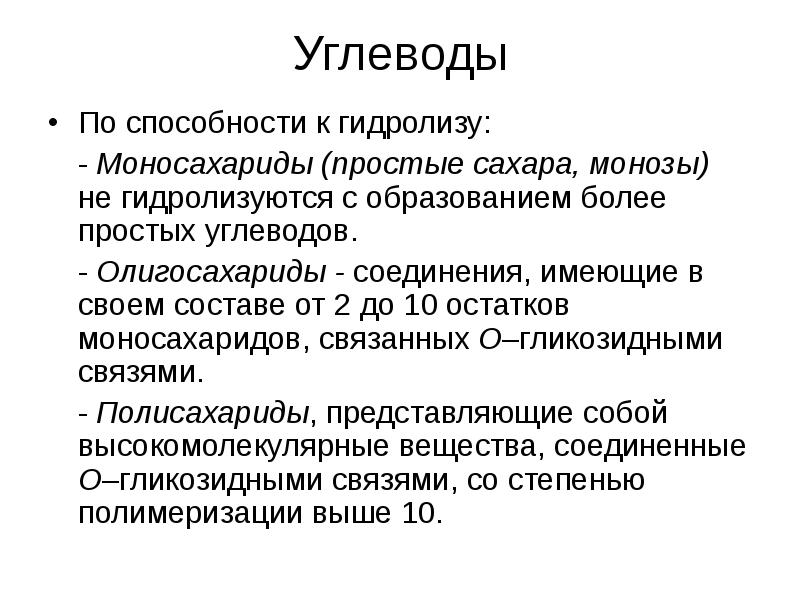 Углевод входящий. Гидролиз углеводов. Гидролизуются с образованием более простых углеводов. Гидролиз углеводов с образованием моносахаридов. Углеводы по способности к гидролизу.