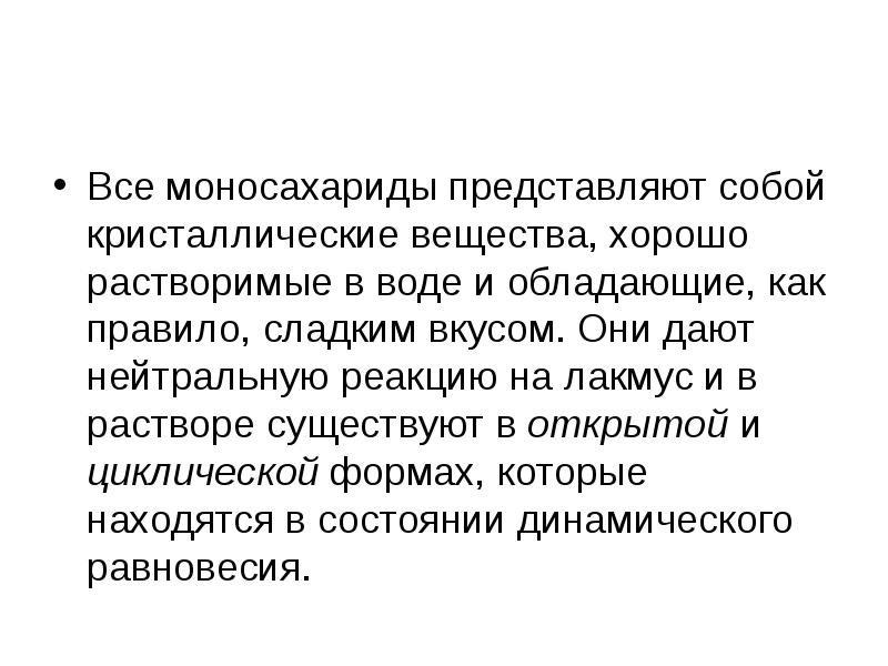 Моносахариды хорошо растворимы в воде. Кристаллические вещества моносахариды. хорошо растворяются в воде моносахариды. хорошо растворимые моносахариды. почему моносахариды хорошо растворяются в воде.