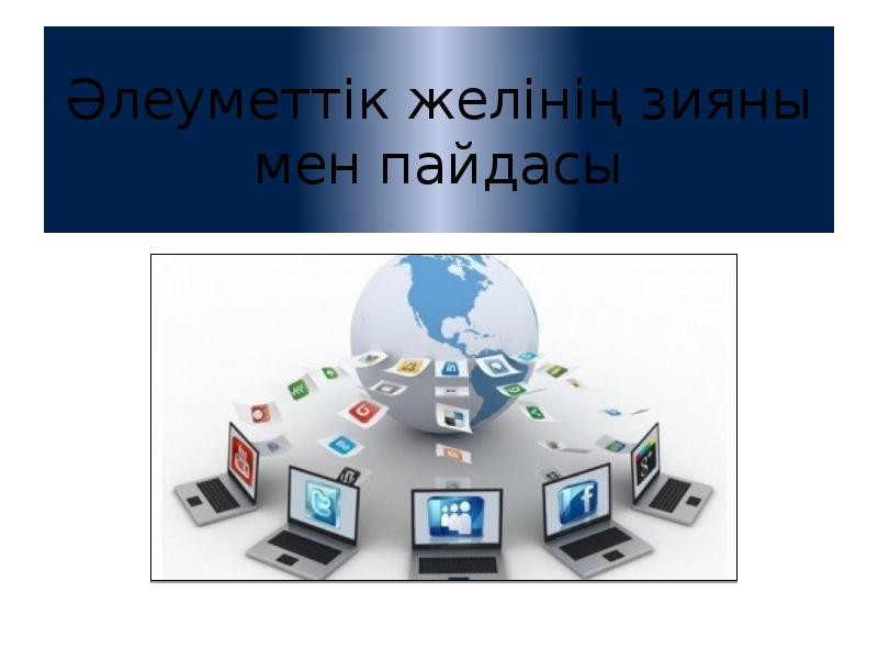 Ғаламтордың пайдасы мен зияны тәрбие сағаты. Әлеуметтік желі презентация. Интернет зияны. Интернет мен. Компьютер зияны.