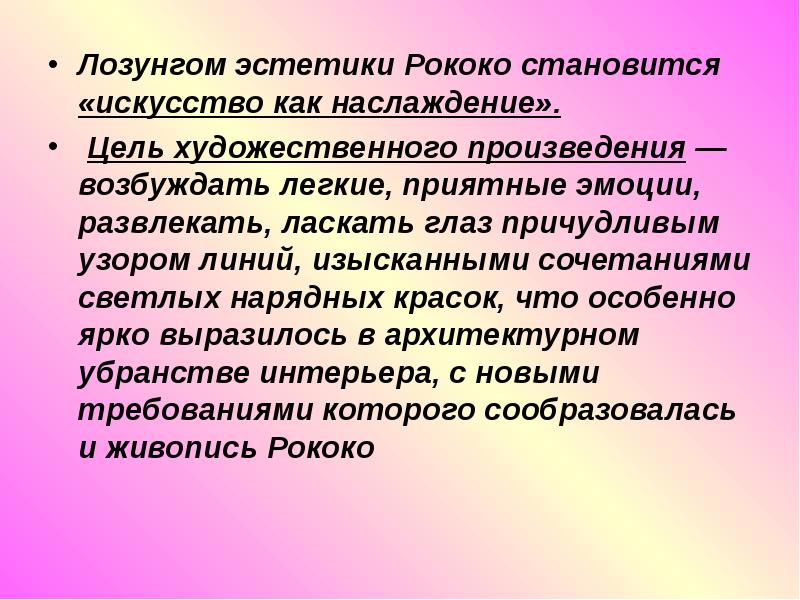 Цель художественной литературы. Эстетическая программа рококо. Лозунг Эстетика. Взаимоотношения личности и общества в рококо. Девиз Эстетика.