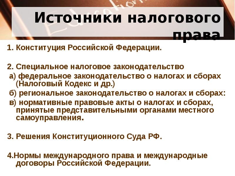 Презентации по налоговому праву