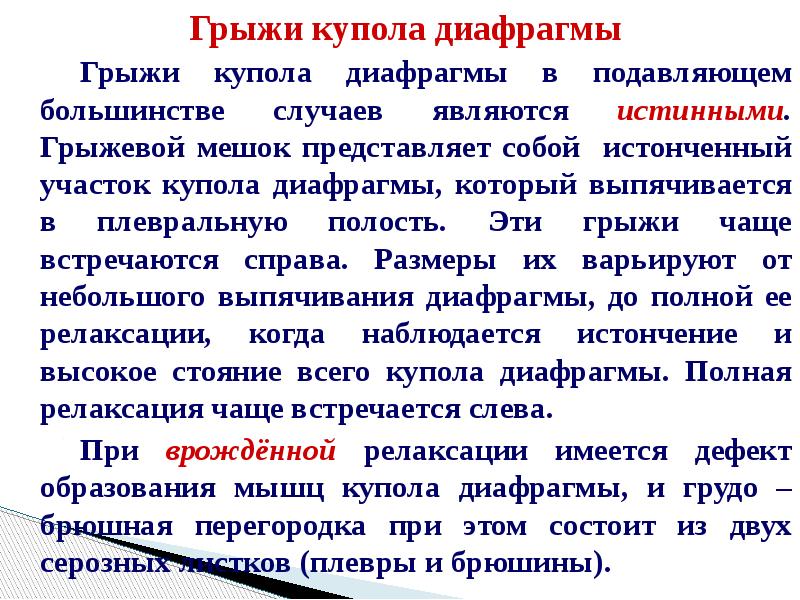 грыжи купола диафрагмы у детей. грыжа купола диафрагмы. врожденные диафрагмальные грыжи классификация. грыжа левого купола диафрагмы. грыжа левого купола диафрагмы.