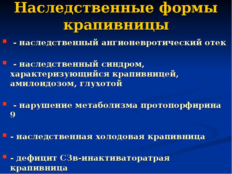 Наследственный ангионевротический отек презентация