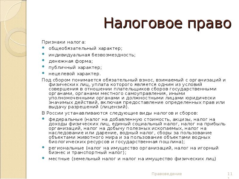 Признаки налогового законодательства