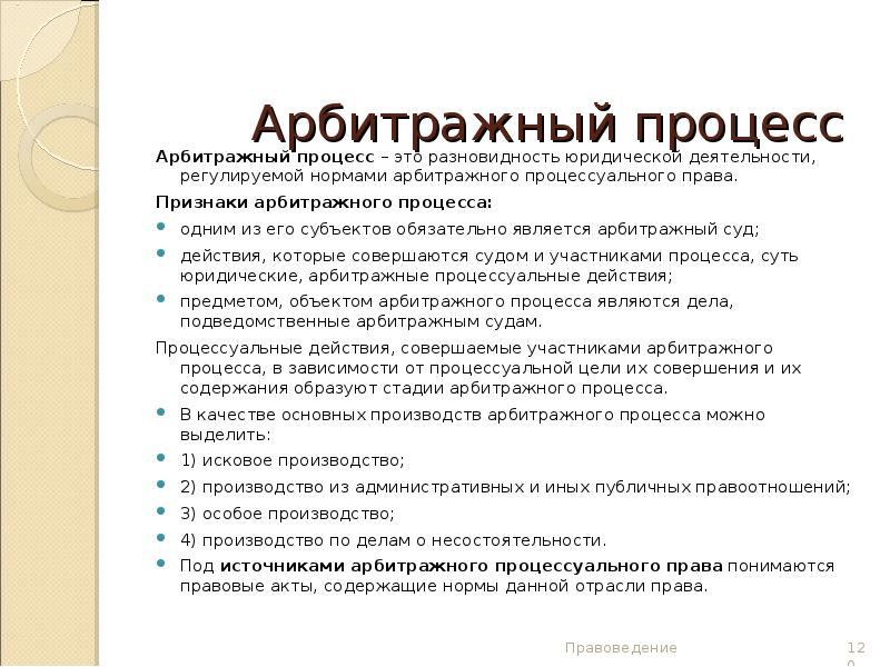 Понятие арбитражного процесса. Арбитражный процесс. Признаки арбитражного процесса. Содержание арбитражного процесса. Арбитражный процесс кратко.