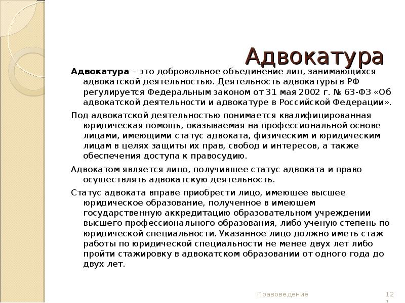 Адвокатура функции. Адвокатура. Адвокатура понятие. Чем занимается адвокатура. Адвокатура сообщение.