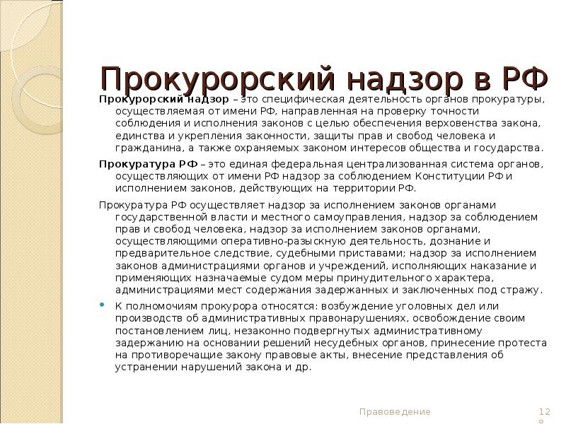 Осуществлять от своего имени. Прокурорский надзор. Прокурорский надзор это надзор. Деятельность прокуратуры направлена на обеспечение верховенства. Прокурорский надзор был установлен.