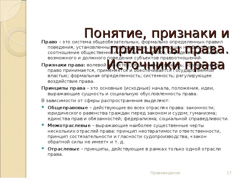 Что в правоведении принято называть источником. Понятие права признаки права принципы права. Признаки принципов права. Понятие признаки и источники права. Понятие признаки принцыпы право.