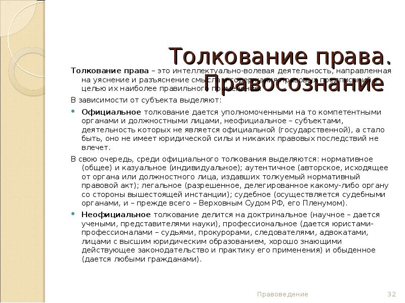 Официальное толкование. Делегированное толкование права. Уяснение и разъяснение права. Делегированноетолкования права. Делегированное толкование права пример.