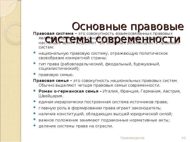 Основные правовые системы современности