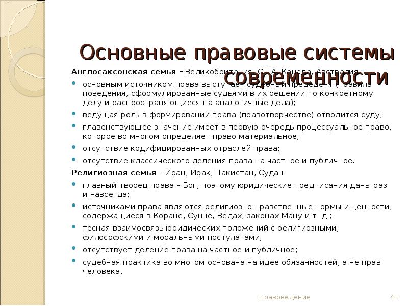 Виды правовых систем. Основные правовые системы. Основные правовые семьи современности. Правовые системы современности. Основные системы современности.