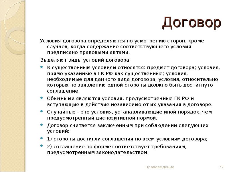 Смешанный договор виды. Условия договора. Виды существенных условий договора.