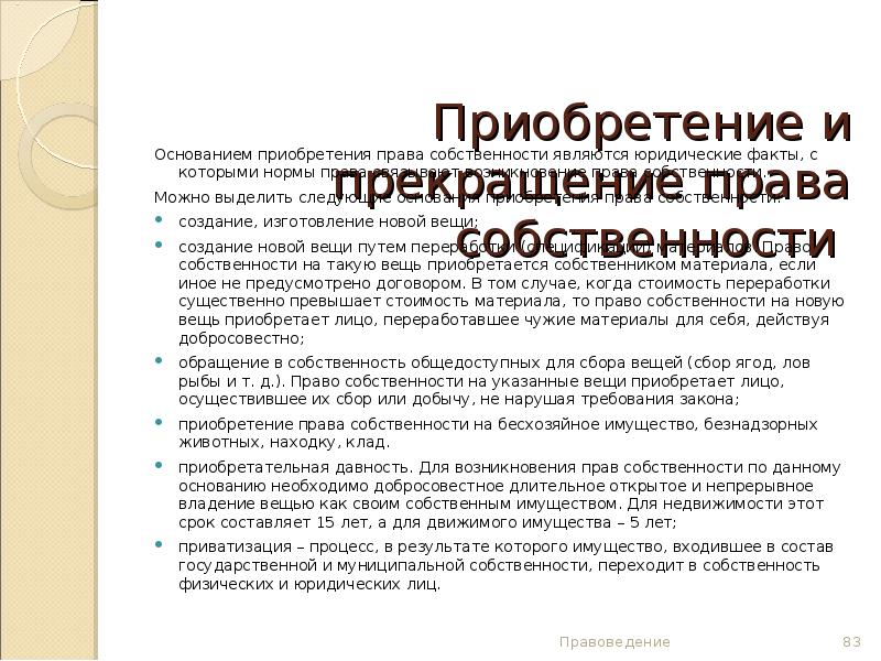 Презентация приобретение и прекращение права собственности