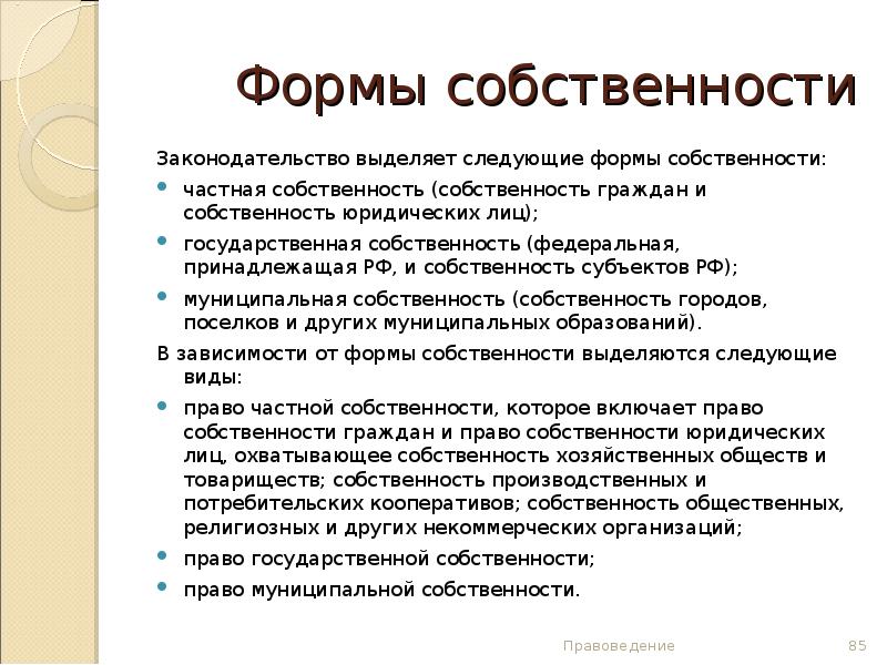 Право частной собственности граждан. Собственность граждан. Право собственности граждан. Собственность граждан и юридических лиц. Формы права собственности юридических лиц.