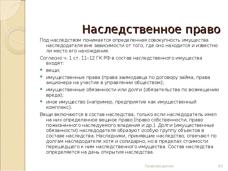 Состав наследственной массы. Состав наследственного имущества.