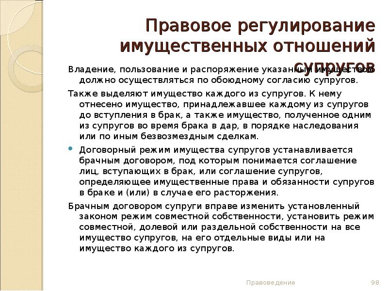 Договоры регулирующие имущественные отношения в семье. Правовое регулирование имущественных отношений. Правовое регулирование имущественных отношений супругов. Правовое регулирование имущественных отношений по Салической правде. Урегулирование имущественных отношений.