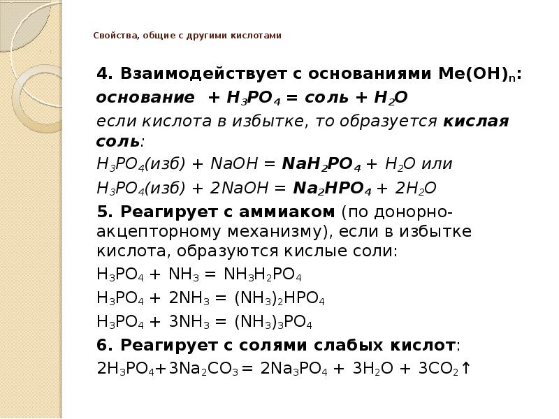 Na2co3 реагенты с которыми взаимодействует. H3po4+NAOH кислая соль. H3po4 NAOH изб. Если кислота в избытке то образуется кислая соль. H3po4 NAOH избыток.