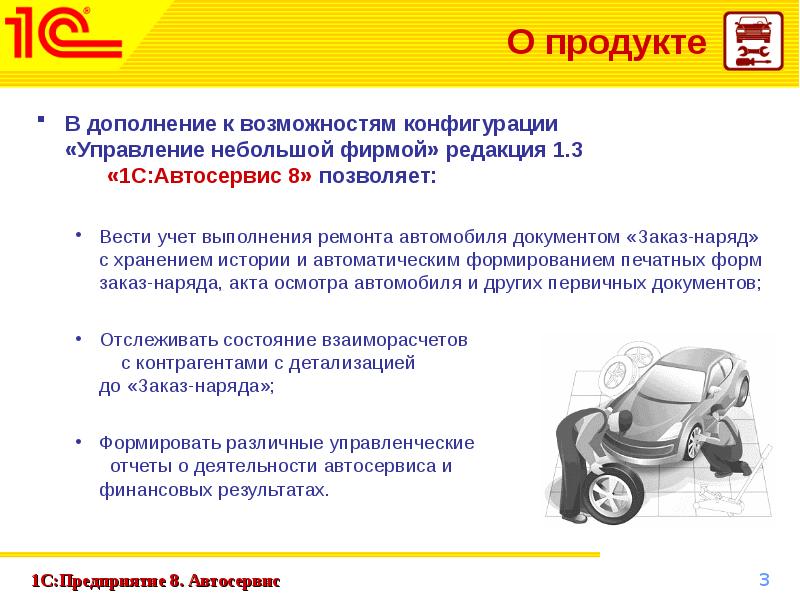 Презентация 1с автосервис