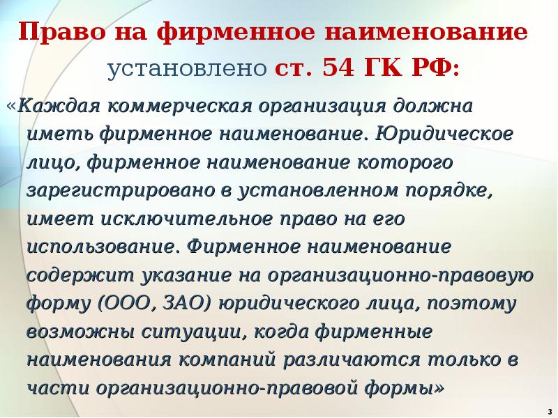 Наименование включает. Право на фирменное Наименование. Фирменное Наименование должны иметь. Понятие права на фирменное Наименование. Фирменное Наименование коммерческой организации.