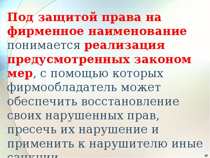 Защита названия. Права на фирменное Наименование. Способы защиты прав на фирменное Наименование.. Защита права на фирменное Наименование.. Способы защиты фирменного наименования.