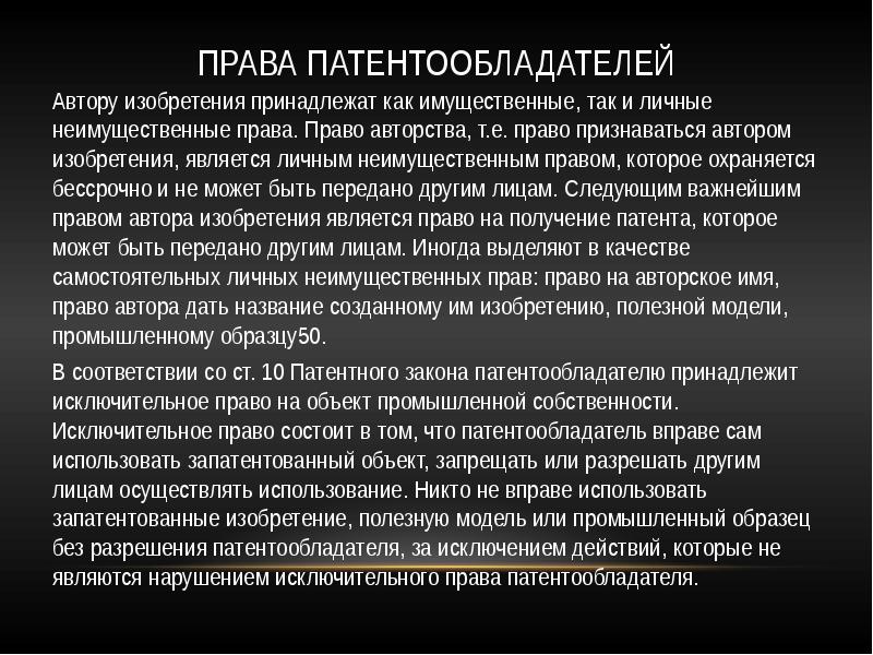 Личные неимущественные права авторов изобретений полезных моделей и промышленных образцов