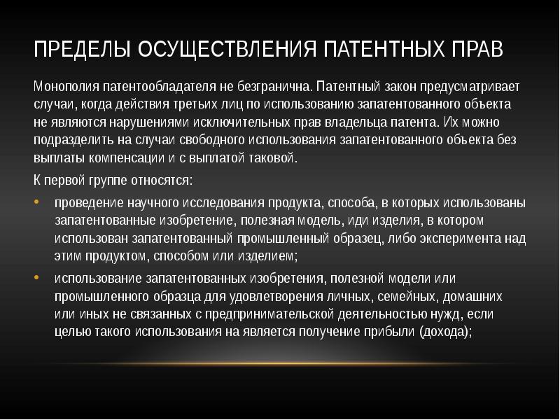 Исключительные права на изобретение полезные модели и промышленные образцы