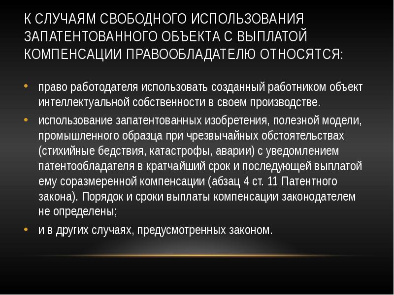 Свободного пользования. Свободное использование объектов патентного права. Интеллектуальная собственность свободное пользование. Права правообладателя на изобретение. Права правообладателя патентного права.