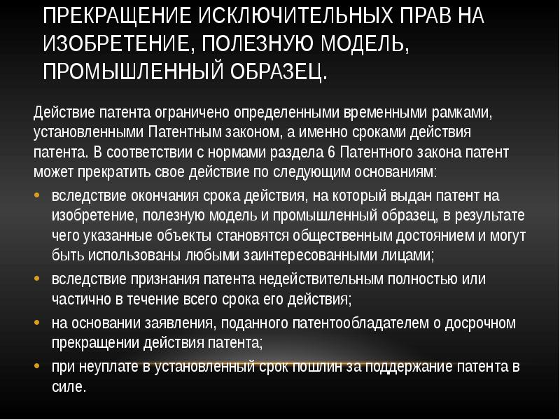 Исключительное право на промышленный образец действует